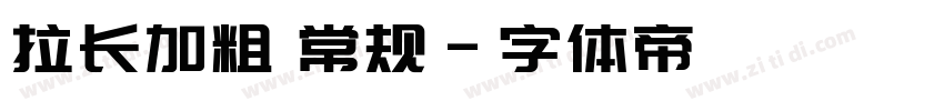 拉长加粗 常规字体转换
